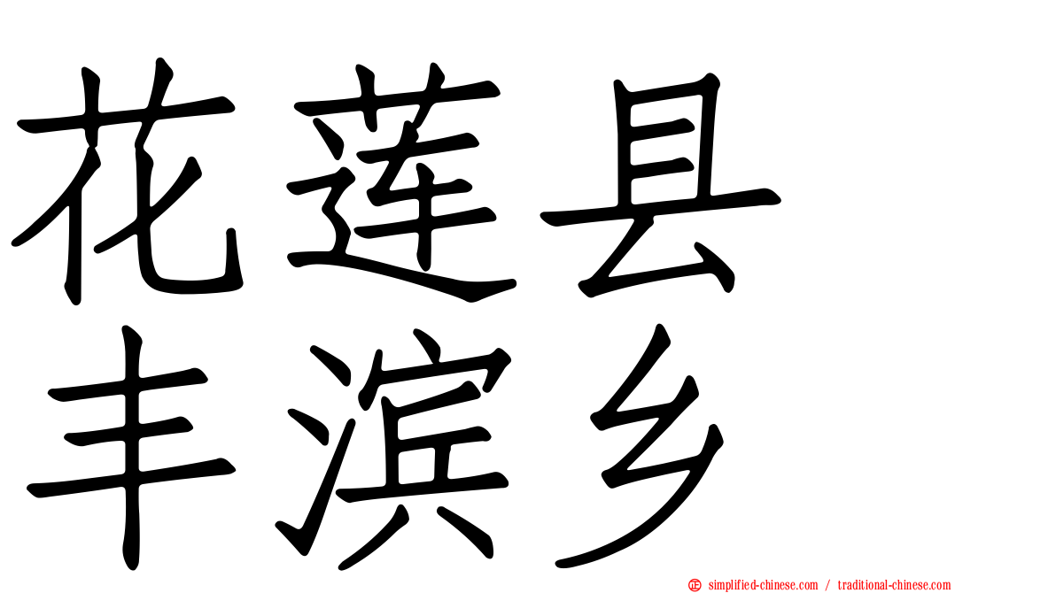 花莲县　丰滨乡